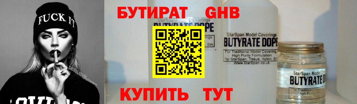 БУТИРАТ 1.4BDO Новокубанск