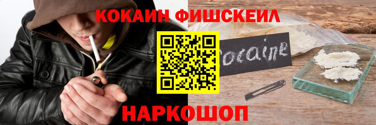 КОКАИН Fish Scale  Cocaine 97%  Кокаин  Новокубанск  Вход с VPN 