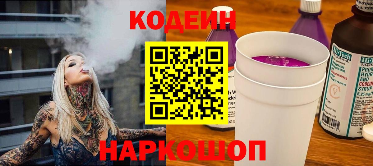 Кодеиновый сироп Lean Purple Drank  Вход с VPN  Новокубанск  Кодеиновый сироп Lean напиток Lean (лин) 