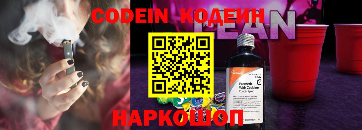 Codein напиток Lean (лин) Новокубанск